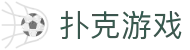 扑克游戏（中国）官方网站 - 扑克游戏大全